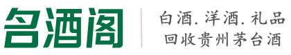 阿里地区鑫全烟酒回收店